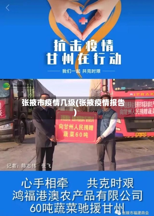 张掖市疫情几级(张掖疫情报告)-第2张图片