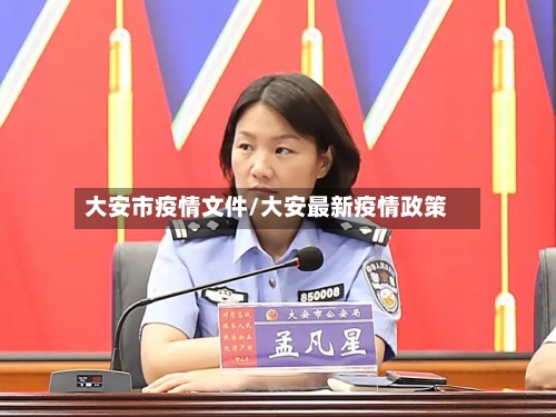 大安市疫情文件/大安最新疫情政策-第1张图片