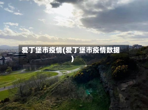 爱丁堡市疫情(爱丁堡市疫情数据)-第2张图片