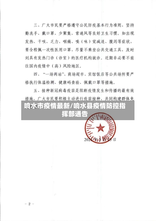响水市疫情最新/响水县疫情防控指挥部通告-第1张图片