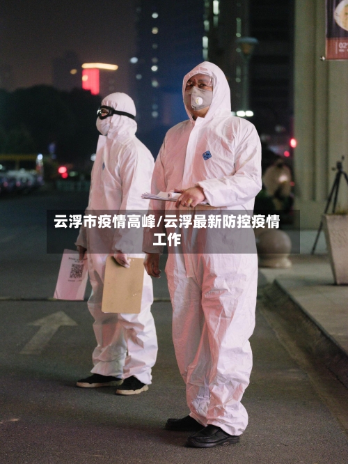 云浮市疫情高峰/云浮最新防控疫情工作-第3张图片