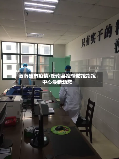 衡南硫市疫情/衡南县疫情防控指挥中心最新动态-第3张图片