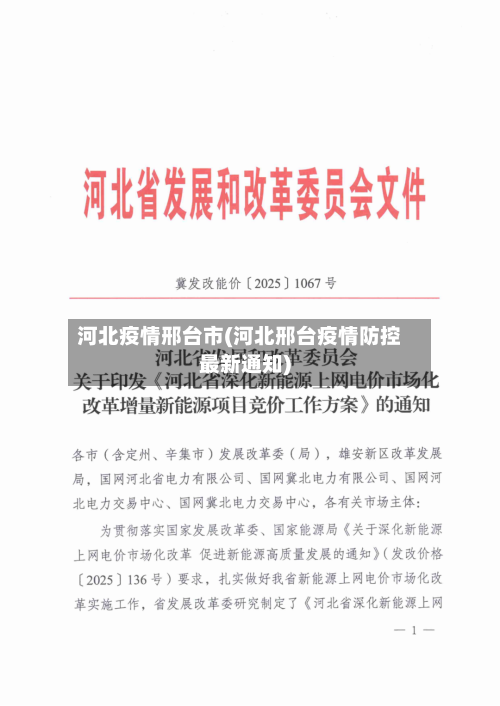 河北疫情邢台市(河北邢台疫情防控最新通知)-第1张图片