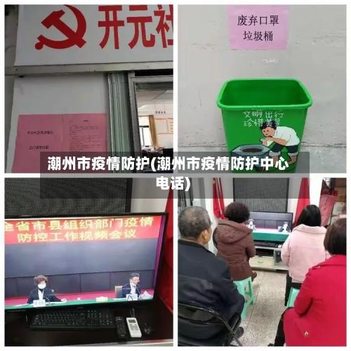 潮州市疫情防护(潮州市疫情防护中心电话)-第1张图片