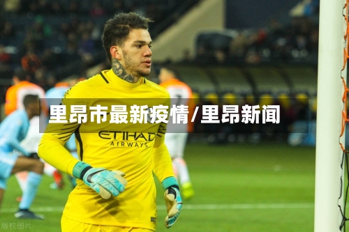 里昂市最新疫情/里昂新闻-第1张图片