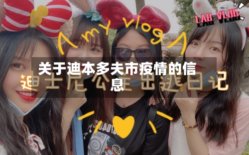 关于迪本多夫市疫情的信息-第2张图片