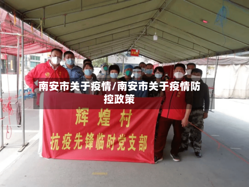 南安市关于疫情/南安市关于疫情防控政策-第2张图片