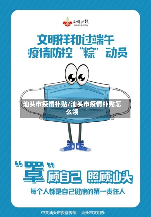 汕头市疫情补贴/汕头市疫情补贴怎么领-第1张图片