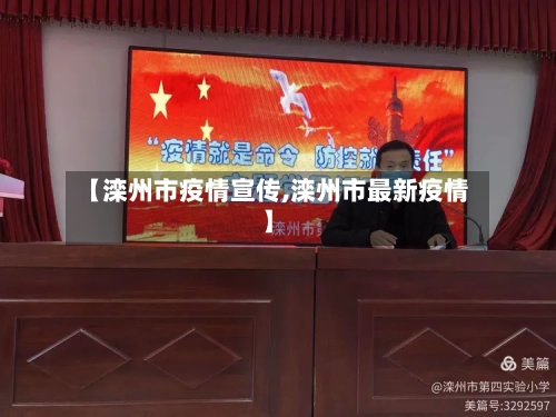 【滦州市疫情宣传,滦州市最新疫情】-第1张图片