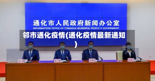 邻市通化疫情(通化疫情最新通知)-第1张图片