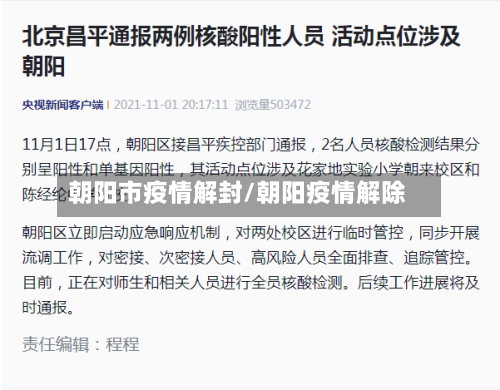 朝阳市疫情解封/朝阳疫情解除-第1张图片