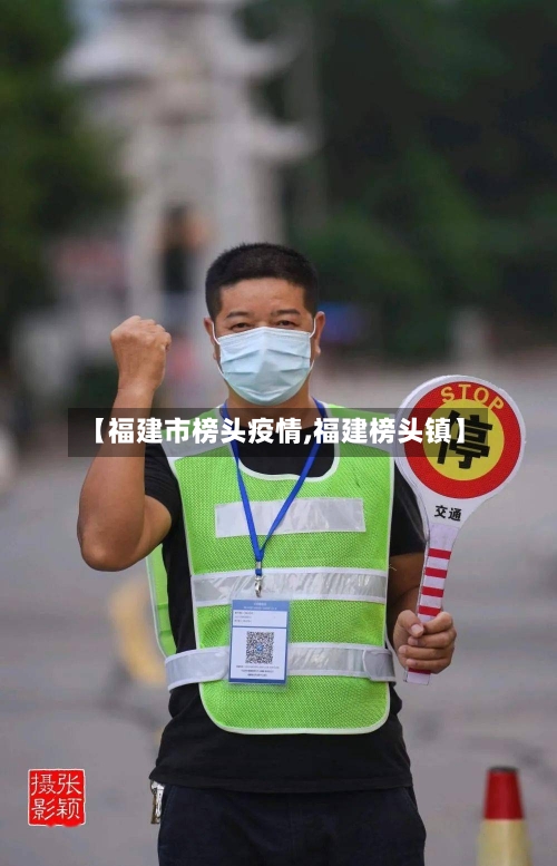 【福建市榜头疫情,福建榜头镇】-第3张图片