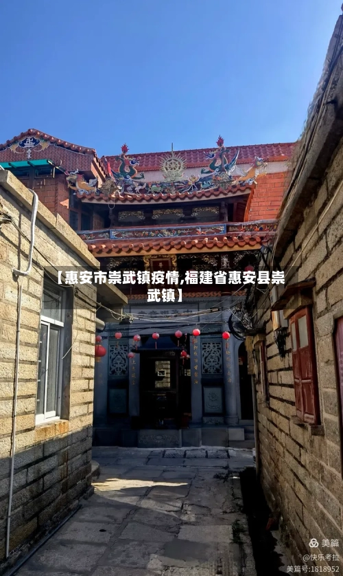 【惠安市崇武镇疫情,福建省惠安县崇武镇】-第2张图片