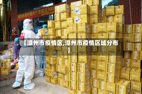【漳州市疫情区,漳州市疫情区域分布】-第1张图片