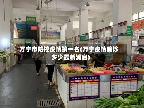 万宁市防控疫情第一名(万宁疫情确诊多少最新消息)-第1张图片