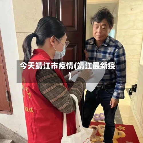 今天靖江市疫情(靖江最新疫)-第1张图片