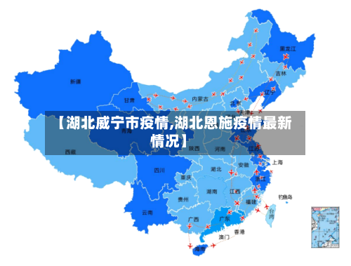【湖北威宁市疫情,湖北恩施疫情最新情况】-第1张图片