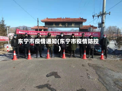 东宁市疫情通知(东宁市疫情防控)-第2张图片