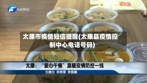 太康市疫情短信提醒(太康县疫情控制中心电话号码)-第1张图片