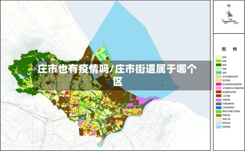 庄市也有疫情吗/庄市街道属于哪个区-第3张图片