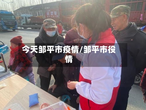 今天邹平市疫情/邹平市役情-第3张图片