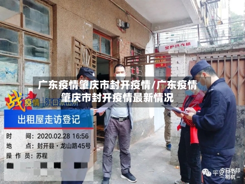 广东疫情肇庆市封开疫情/广东疫情肇庆市封开疫情最新情况-第2张图片