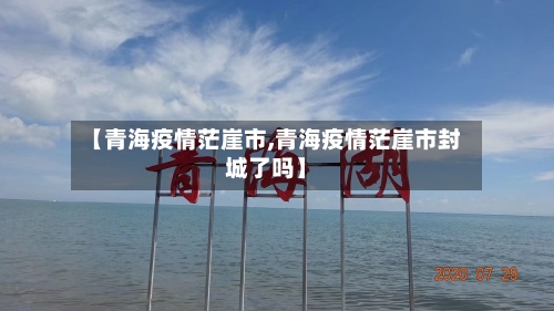 【青海疫情茫崖市,青海疫情茫崖市封城了吗】-第3张图片