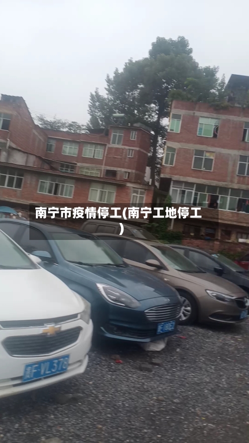 南宁市疫情停工(南宁工地停工)-第1张图片