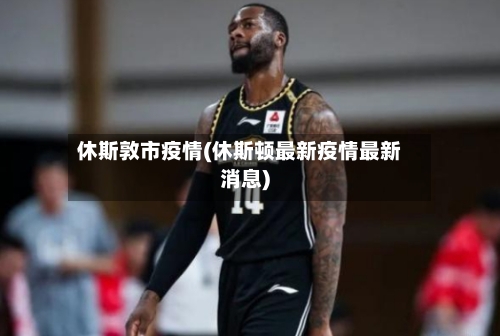 休斯敦市疫情(休斯顿最新疫情最新消息)-第1张图片