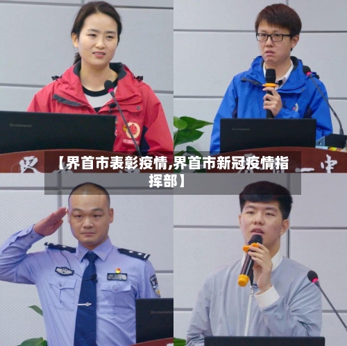 【界首市表彰疫情,界首市新冠疫情指挥部】-第2张图片