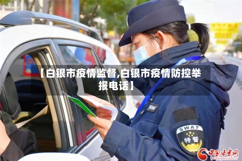 【白银市疫情监督,白银市疫情防控举报电话】-第2张图片