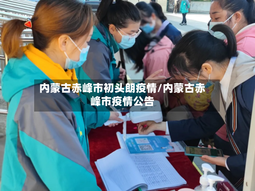 内蒙古赤峰市初头朗疫情/内蒙古赤峰市疫情公告-第3张图片