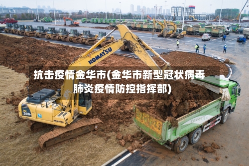 抗击疫情金华市(金华市新型冠状病毒肺炎疫情防控指挥部)-第2张图片