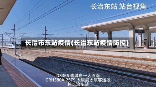 长治市东站疫情(长治东站疫情防控)-第1张图片