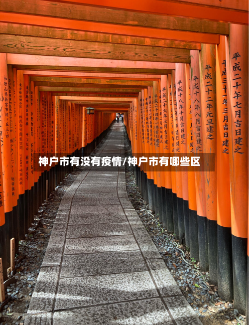 神户市有没有疫情/神户市有哪些区-第2张图片