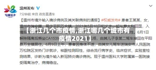 【浙江几个市疫情,浙江哪几个城市有疫情2021】-第3张图片