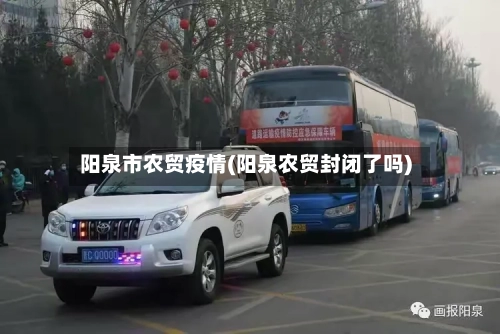 阳泉市农贸疫情(阳泉农贸封闭了吗)-第1张图片