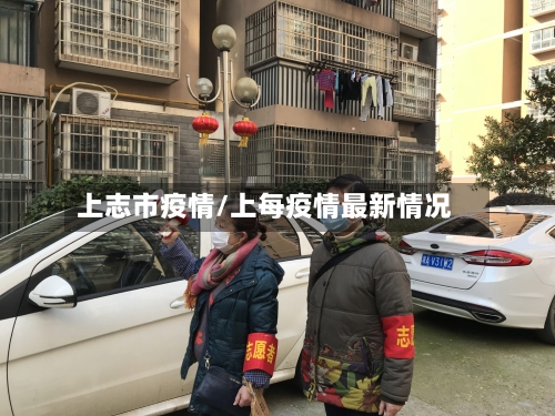 上志市疫情/上每疫情最新情况-第1张图片