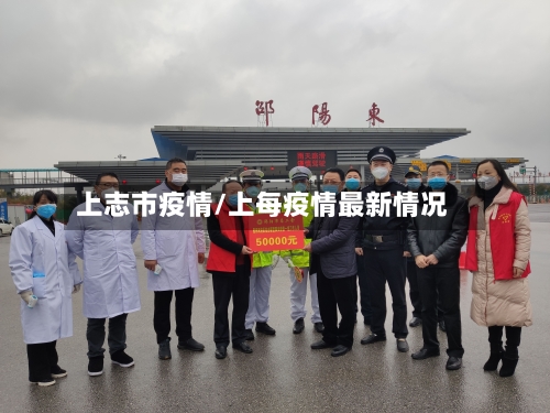 上志市疫情/上每疫情最新情况-第3张图片