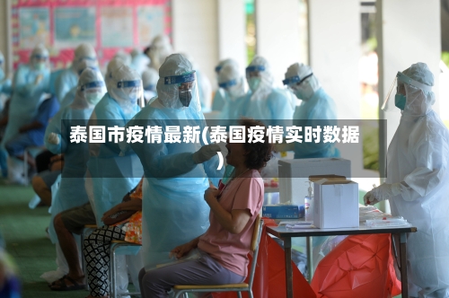 泰国市疫情最新(泰国疫情实时数据)-第1张图片
