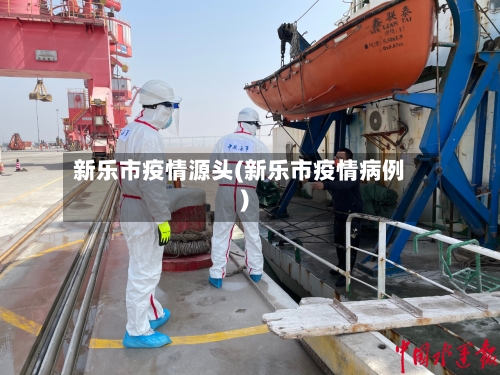 新乐市疫情源头(新乐市疫情病例)-第3张图片