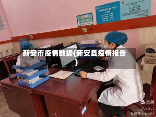新安市疫情数据(新安县疫情报告)-第1张图片
