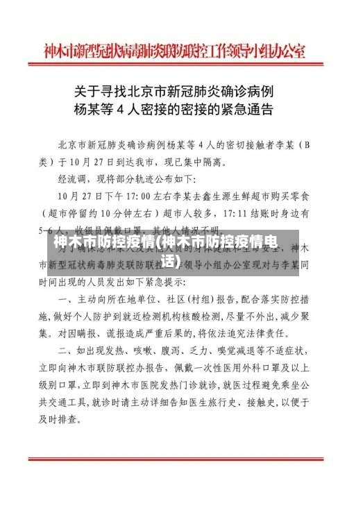 神木市防控疫情(神木市防控疫情电话)-第2张图片