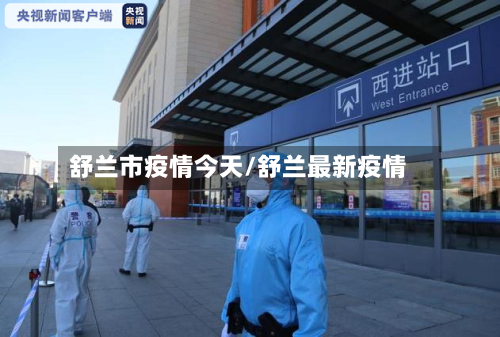 舒兰市疫情今天/舒兰最新疫情-第1张图片