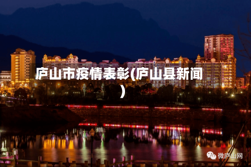 庐山市疫情表彰(庐山县新闻)-第2张图片