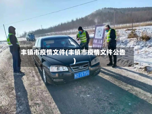 丰镇市疫情文件(丰镇市疫情文件公告)-第1张图片