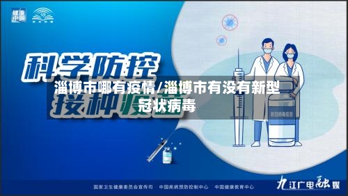 淄博市哪有疫情/淄博市有没有新型冠状病毒-第1张图片