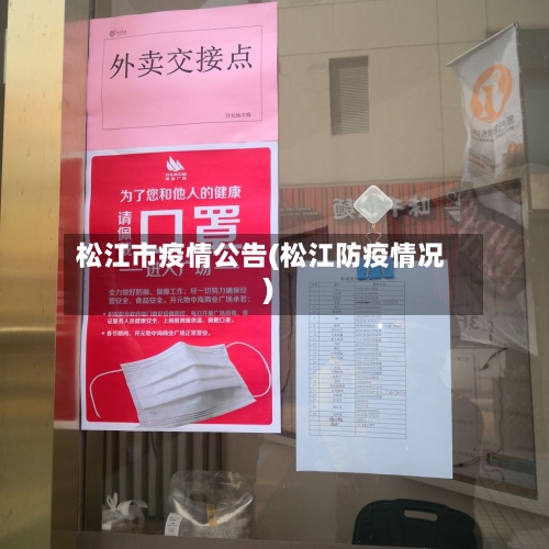 松江市疫情公告(松江防疫情况)-第1张图片