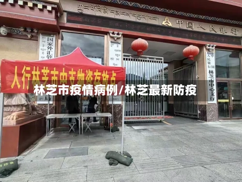 林芝市疫情病例/林芝最新防疫-第1张图片