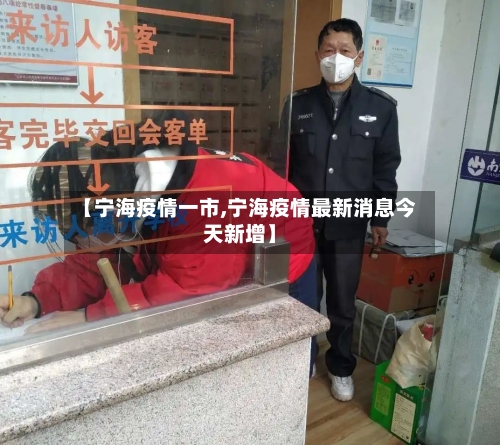 【宁海疫情一市,宁海疫情最新消息今天新增】-第1张图片